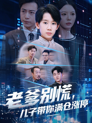 老爹别慌儿子带你满仓涨停(60集) 老爹别慌儿子带你满仓涨停(60集)穿越短剧推荐