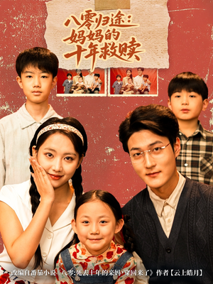 八零归途妈妈的十年救赎(75集) 八零归途妈妈的十年救赎(75集)短剧介绍