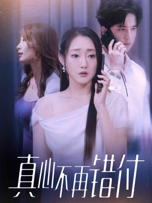 真心不再错付(51集) 真心不再错付(51集)超火短剧抢先看