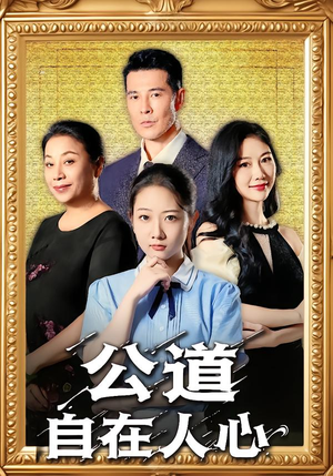 公道自在人心(61集) 公道自在人心(61集)精彩短剧热播中