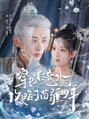 穿书后意外攻略了苗疆少年(80集) 穿书后意外攻略了苗疆少年(80集)好看短剧推荐