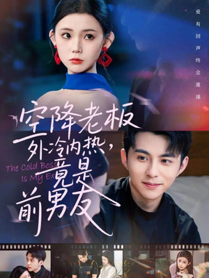 空降老板外冷内热,竟是前男友(76集) 空降老板外冷内热,竟是前男友(76集)每日短剧分享