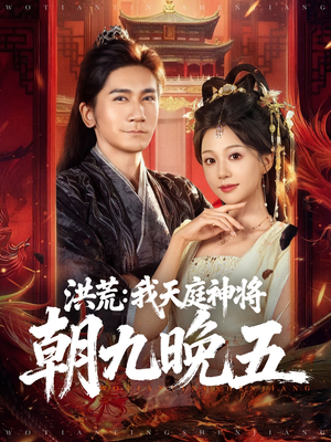 洪荒:我天庭神将朝九晚五(80集) 洪荒:我天庭神将朝九晚五(80集)短剧热播推荐