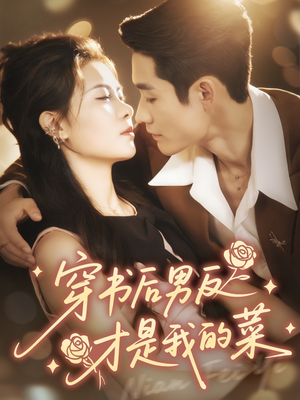 穿书后男反才是我的菜(71集) 穿书后男反才是我的菜(71集)在线看完整版