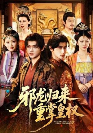 邪龙归来重掌皇权(60集) 邪龙归来重掌皇权(60集)夸克网盘观看
