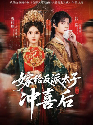 嫁给反派太子冲喜后(64集) 嫁给反派太子冲喜后(64集)短剧爆款推荐