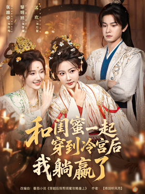 和闺蜜一起穿到冷宫后我躺赢了(80集) 和闺蜜一起穿到冷宫后我躺赢了(80集)真的好看吗