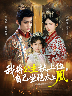 我将公主扶上位,自己坐稳太上凰(75集) 我将公主扶上位,自己坐稳太上凰(75集)一起追短剧
