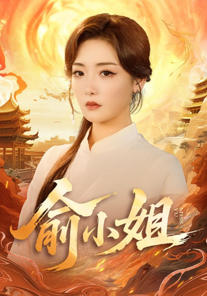 俞小姐(66集) 俞小姐(66集)好看短剧抢先看