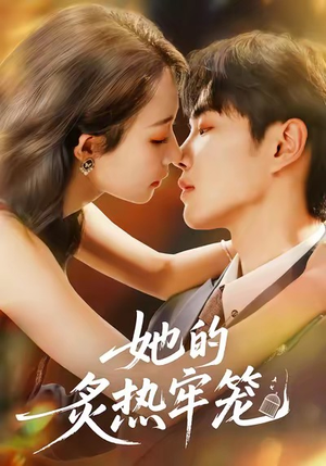 她的炙热牢笼(59集) 她的炙热牢笼(59集)短剧推荐上热门