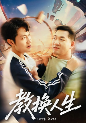 教换人生(30集) 教换人生(30集)在线观看完整版