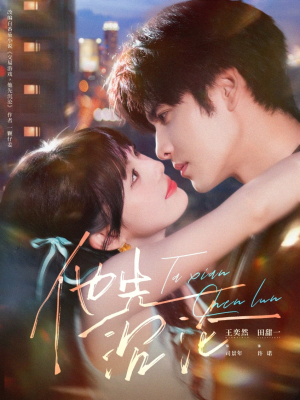 他先沉沦(58集) 他先沉沦(58集)让你一口气看完