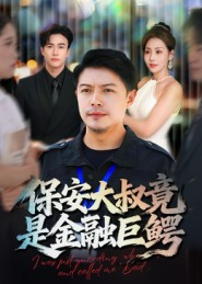 保安大叔竟是金融巨鳄(75集) 保安大叔竟是金融巨鳄(75集)最热短剧抢先看