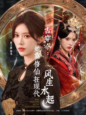 古穿今:她靠修仙在现代风生水起(65集) 古穿今:她靠修仙在现代风生水起(65集)热门短剧追不停