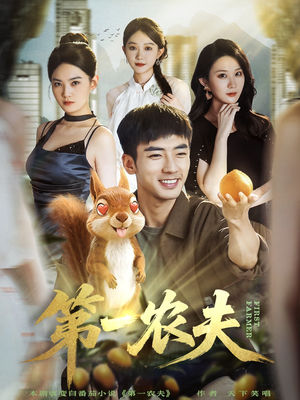第一农夫(80集) 第一农夫(80集)这部短剧我爱了