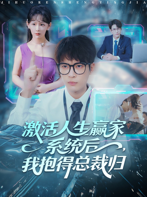 激活人生赢家系统后,我抱的总裁归(97集) 激活人生赢家系统后,我抱的总裁归(97集)好看短剧抢先看