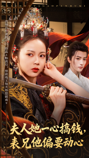 夫人她一心搞钱表兄他偏要动心(83集) 夫人她一心搞钱表兄他偏要动心(83集)免费观看