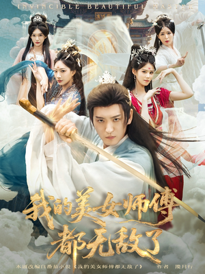 我的美女师傅都无敌了(80集) 我的美女师傅都无敌了(80集)爆火短剧抢先看