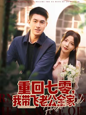 重回七零,我带飞老公全家(76集) 重回七零,我带飞老公全家(76集)爆款短剧抢先看