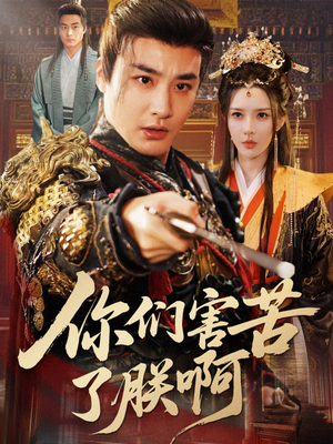 你们害苦了朕啊(70集) 你们害苦了朕啊(70集)最火的短剧