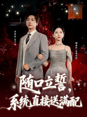 随口立誓,系统直接送满配(80集) 随口立誓,系统直接送满配(80集)上热门短剧