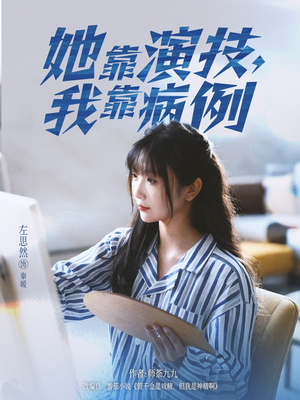 她靠演技我靠病例(80集) 她靠演技我靠病例(80集)短剧全集抢先看