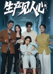 生产见人心(40集) 生产见人心(40集)火热短剧抢先看