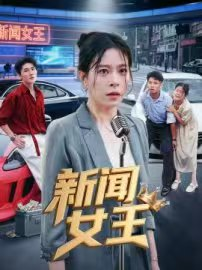 新闻女王(62集) 新闻女王(62集)演员表