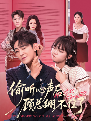 偷听心声后,顾总绷不住了(60集) 偷听心声后,顾总绷不住了(60集)夸克网盘在线看