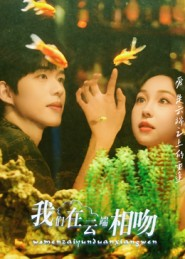 我们在云端相吻(60集) 我们在云端相吻(60集)更新时间