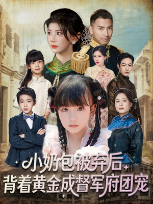 小奶包被弃后,背着黄金成督军府团宠(60集) 小奶包被弃后,背着黄金成督军府团宠(60集)无需会员轻松看