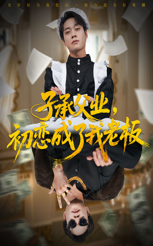 子承父业,初恋成了我老板(70集) 子承父业,初恋成了我老板(70集)短剧更新抢先看