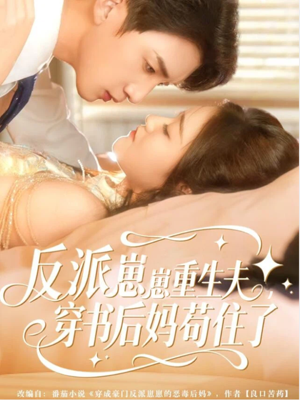 反派崽崽重生夫,穿书后妈苟住了(80集) 反派崽崽重生夫,穿书后妈苟住了(80集)短剧越看越精彩