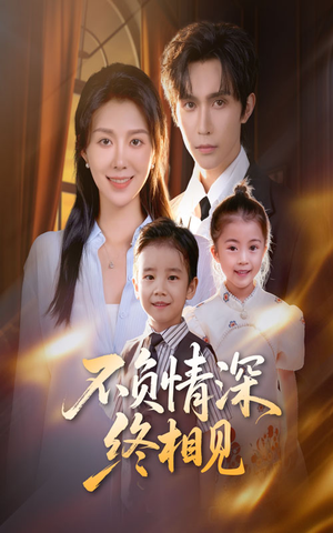 不负情深终相见(70集) 不负情深终相见(70集)全剧免费观看