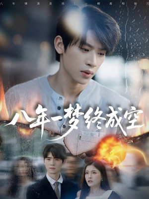 八年一梦终成空&真心不负岁月长(60集) 八年一梦终成空&真心不负岁月长(60集)在线看到大结局