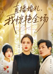 直播婚礼,我惊艳全场(40集) 直播婚礼,我惊艳全场(40集)在哪看免费