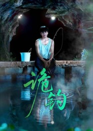 诡钓(50集) 诡钓(50集)番茄短剧看全集