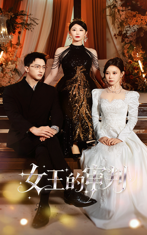 女王的审判(53集) 女王的审判(53集)在哪看是免费的