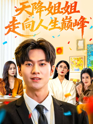 天降姐姐走向人生巅峰(71集) 天降姐姐走向人生巅峰(71集)全剧免费观看
