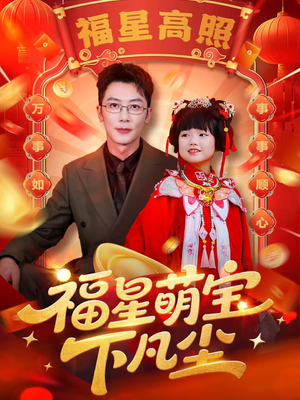 福星萌宝下凡尘(59集) 福星萌宝下凡尘(59集)抢先看热门短剧