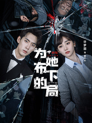 为她布下的局(69集) 为她布下的局(69集)番茄短剧看全集