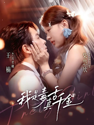 我是毒舌真千金(73集) 我是毒舌真千金(73集)短剧太好看