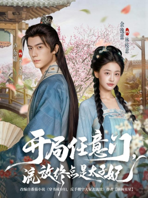 开局任意门流放终点是太子妃(80集) 开局任意门流放终点是太子妃(80集)短剧推荐更新中