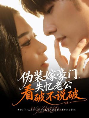 伪装嫁豪门,失忆老公看破不说破(63集) 伪装嫁豪门,失忆老公看破不说破(63集)精彩短剧推荐