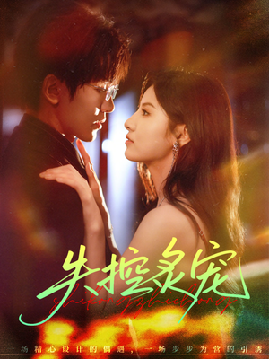 失控炙宠(72集) 失控炙宠(72集)评价怎么样