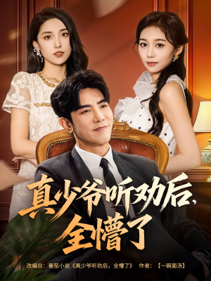 真少爷听劝后全懵了(78集) 真少爷听劝后全懵了(78集)短剧热播中