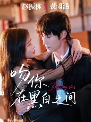 吻你在黑白之间(60集) 吻你在黑白之间(60集)超好看短剧推荐