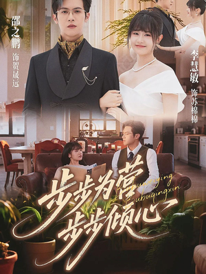 步步为营步步倾心(70集) 步步为营步步倾心(70集)热门短剧追不停