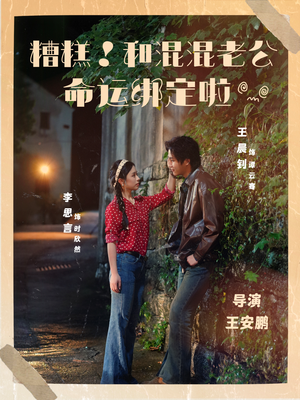 糟糕!和混混老公命运绑定啦(80集) 糟糕!和混混老公命运绑定啦(80集)温柔追捕短剧