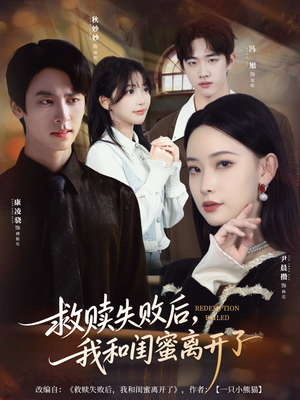 救赎失败后,我和闺蜜离开了(80集) 救赎失败后,我和闺蜜离开了(80集)免费看全集